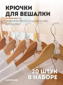 Крючки для вешалки 20 штук