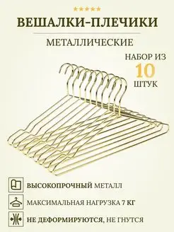 Вешалки-плечики золотые