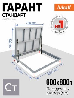 Люк ревизионный напольный под плитку Гарант Стандарт 60х80П Lukoff 124266321 купить за 7 189 ₽ в интернет-магазине Wildberries