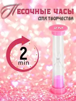 Песочные часы 2 минуты детские часы песочные на 2 минуты