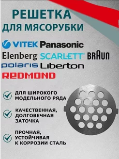 Решетка мясорубки Panasonic Панасоник