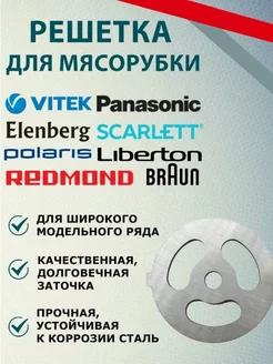 Решетка мясорубки Panasonic Панасоник