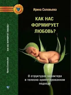 Как нас формирует любовь?