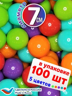 Шарики для сухого бассейна 100 шт 7см