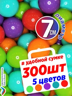 Шарики для сухого бассейна 300 шт 7см