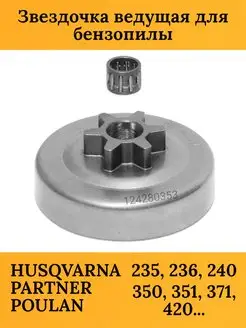 Звездочка бензопилы HUSQVARNA 236 240