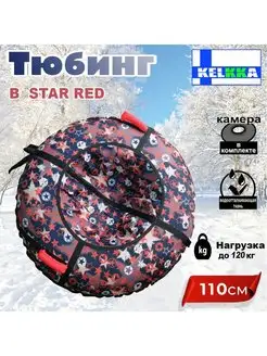 Тюбинг ватрушка 110см B-Star Red