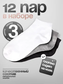 Носки набор короткие 12 пар