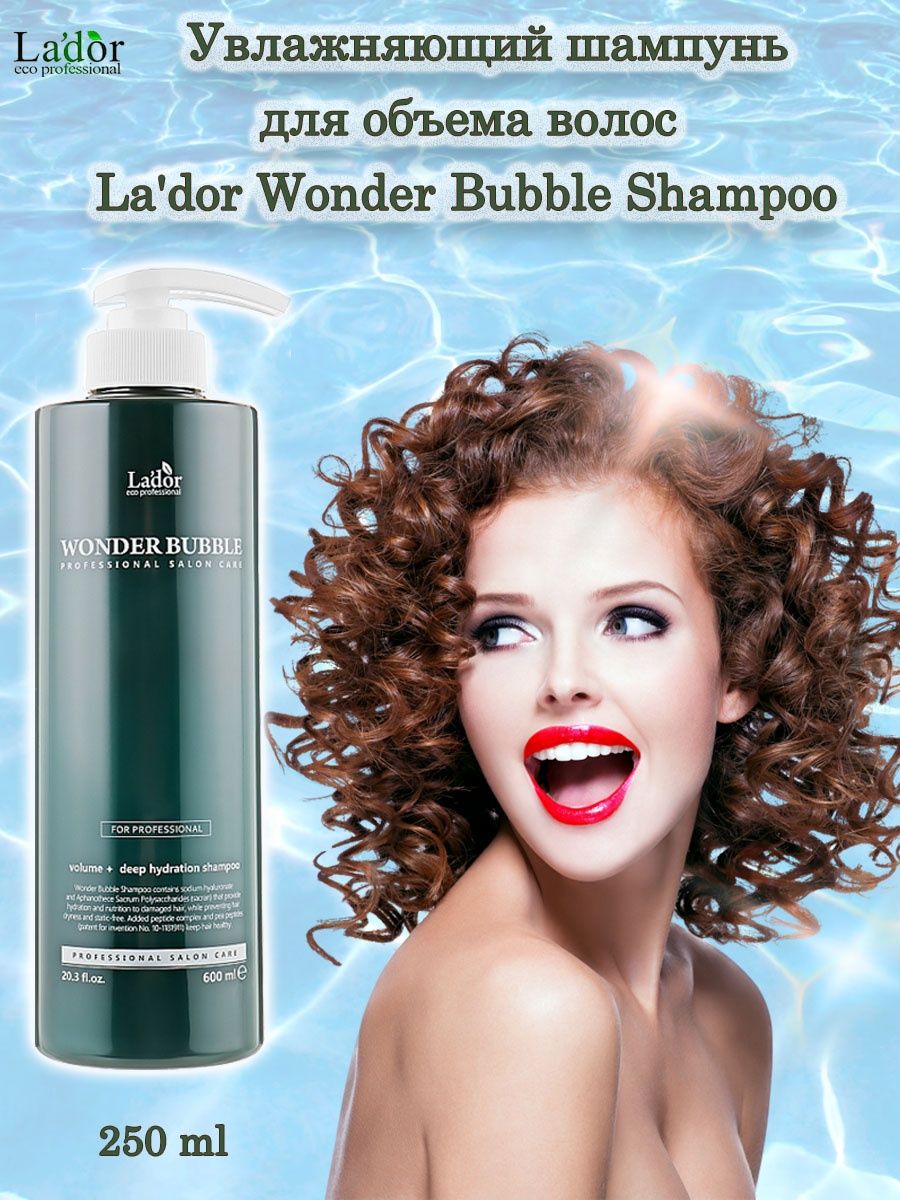 Шампунь wonder. La'dor Wonder Bubble Shampoo увлажняющий. Шампунь увлажняющий lador Wonder Bubble Shampoo(250 мл). La'dor Wonder Bubble Shampoo увлажняющий шампунь для объема волос 250мл. La'dor Wonder Bubble Shampoo увлажняющий шампунь для объема волос 600мл.