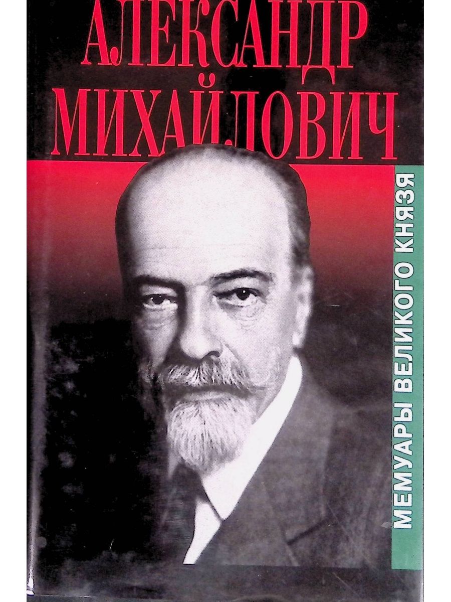 Книги михайловича. Сандро князь Александр Михайлович. Воспоминания Александр Михайлович Романова. Александр Михайлович Романов Сандро. Великий князь Александр Михайлович воспоминания.