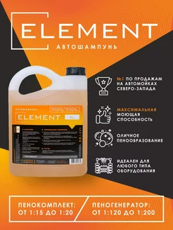 Автошампунь Element 5л