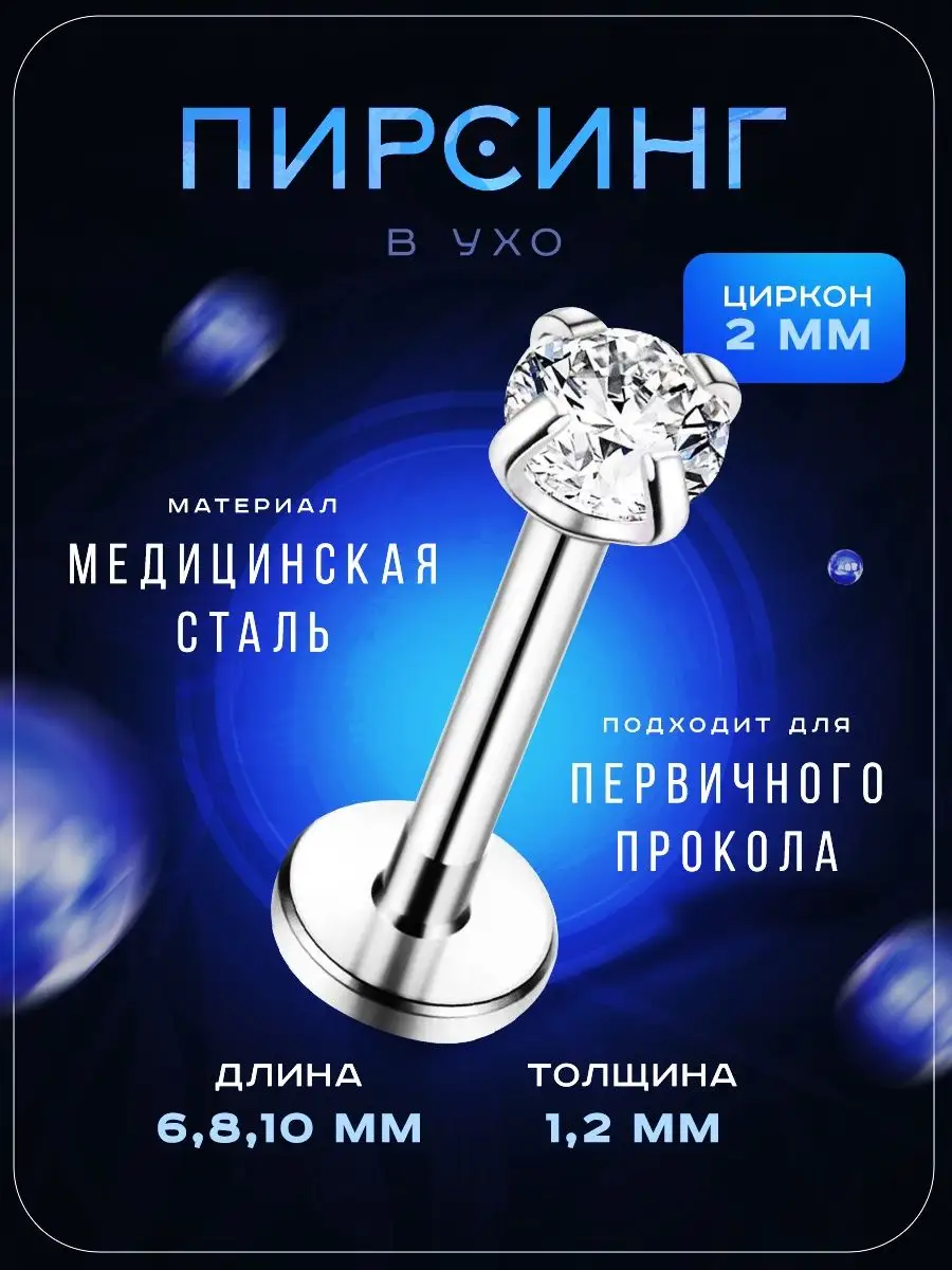 Лабрет в ухо серьга для пирсинга PROpirsing 124331184 купить за 220 ₽ винтернет-магазине Wildberries