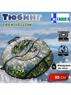 Тюбинг ватрушка 95см Trek Yellow