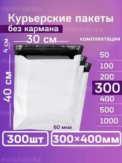 Курьерский почтовые курьер пакеты 30х40 см 300х400 мм