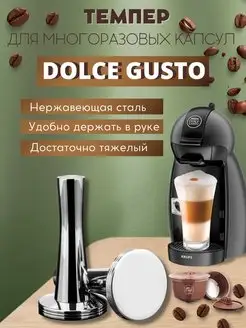 Темпер для многоразовых капсул Dolce Gusto