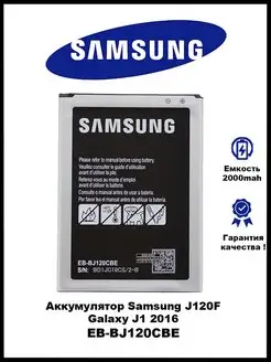 Аккумулятор Samsung J1 2016 Samsung J120F EB-BJ120CBE