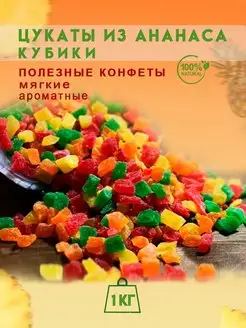 Цукаты из ананаса 1 кг, кубики микс ассорти