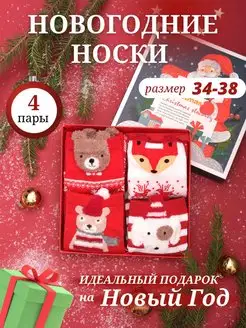 Носки новогодние хлопковые 4 пары в коробке