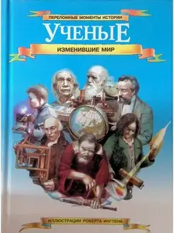 Ученые, изменившие мир