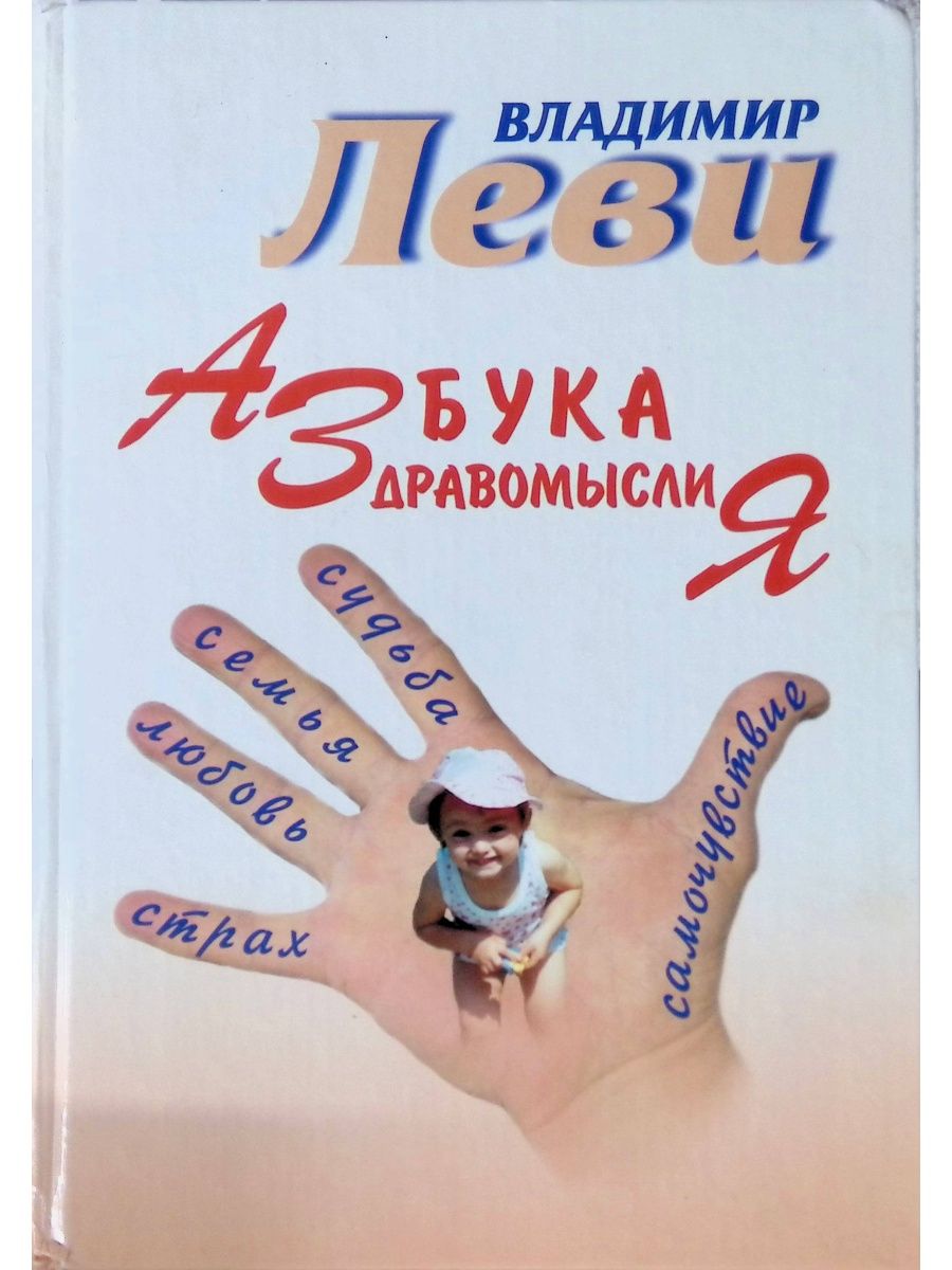 Vladimir Levi azbuka zdravomisli palci foto.