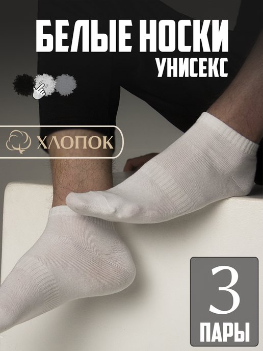 Step go. Носки мужские белые короткие. Носков е.в. Миасс.