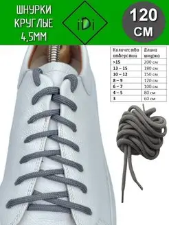 Шнурки для ботинок, кроссовок, и одежды 120 см