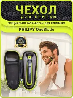 Чехол для триммера Philips OneBlade футляр филипс бритвы