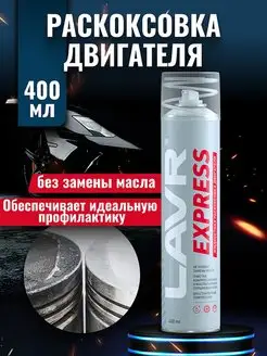 Раскоксовка двигателя EXPRESS 400 мл