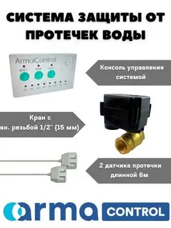 Система защиты от протечек