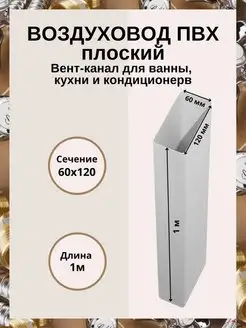 Вентиляционный канал 1,0 м 60х120