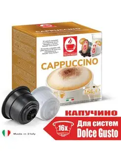 Кофе в капсулах Dolce Gusto Bonini Капучино 16 штук, Италия