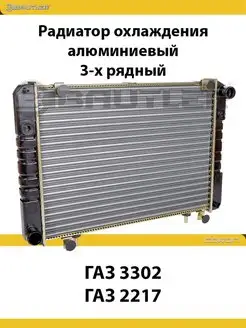 Радиатор охлаждения ГАЗ 3302, 2217