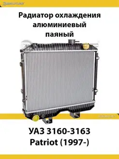 Радиатор охлаждения УАЗ 3160, 3162, 3163 Патриот