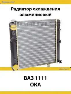 Радиатор охлаждения ВАЗ 1111 ОКА