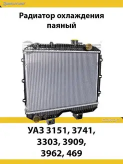 Радиатор охлаждения УАЗ 3151, 3741, 3303