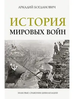 История мировых войн