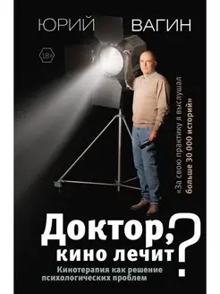 Доктор, кино лечит?