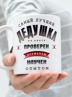 Подарочная кружка самый лучший дедушка