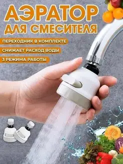 Аэратор для смесителя