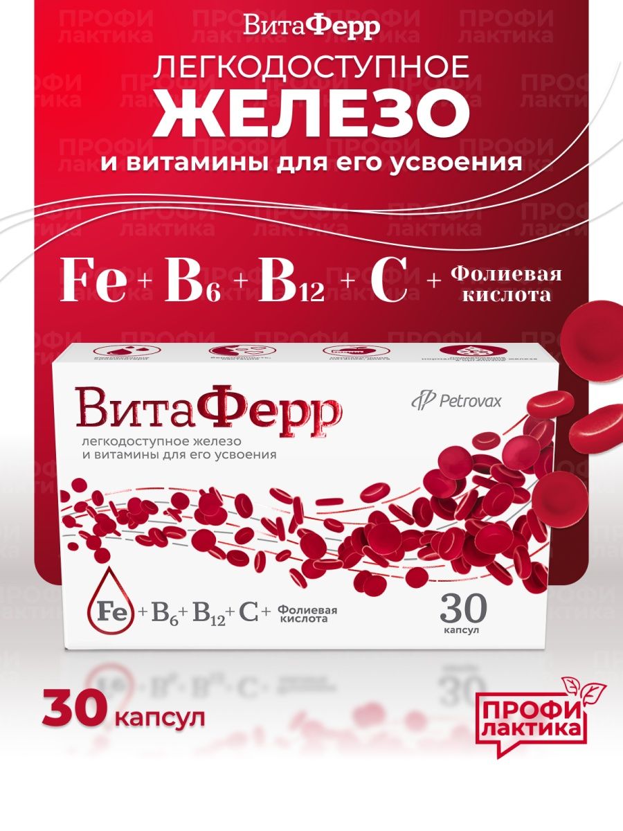 Витаферр препарат инструкция по применению. Витаферр капс. 30. Витаферр капс 375 мг №30 БАД. Витаферр Петровакс. Витаферр (капс. 375мг n30 ) ВТФ ООО-Россия.