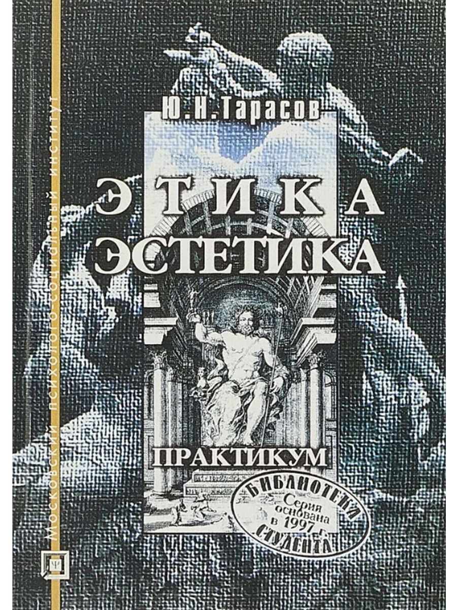 Издательство практикум. Этика и Эстетика. Книги по этике, эстетике. Этика и Эстетика учебник. Этика и Эстетика Пустовит.