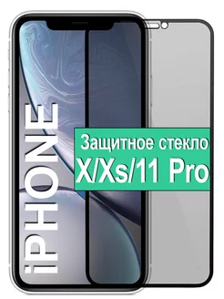 Стекло Антишпион на iPhone айфон X Xs 11 Pro