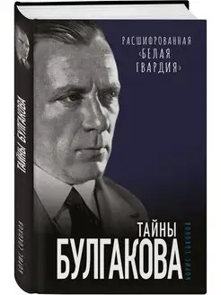 Тайны Булгакова