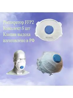 Респиратор с клапаном выдоха FFP2