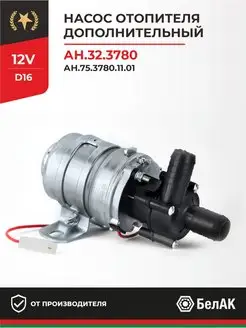 Дополнительный насос отопителя электрический 12v 16мм