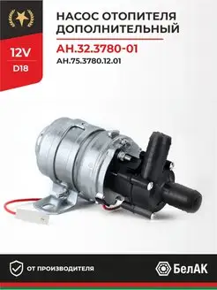 Дополнительный насос отопителя электрический 12v 18мм