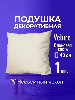 Подушка декоративная Velure Слоновая кость 40x40