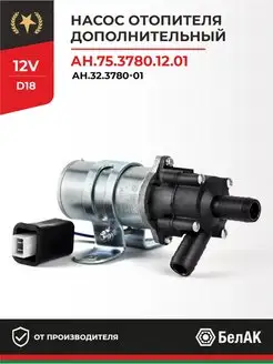 Дополнительный насос отопителя электрический 12v 18мм