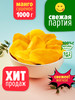 Манго сушеное, 1000 гр бренд LUNAFOODS продавец Продавец № 101054