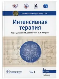 Интенсивная терапия в 2 т. Т.1. Национальное руководство